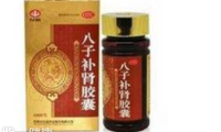 八子补肾胶囊怎么样 男性补肾的绝佳良药