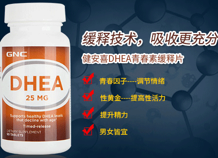 健安喜dhea 健安喜dhea